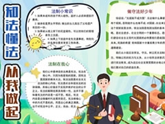 知法懂法從我做起手抄報(bào)模板