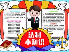 法制小知識手抄報(bào)模板有字版