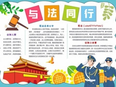 與法同行手抄報(bào)模板