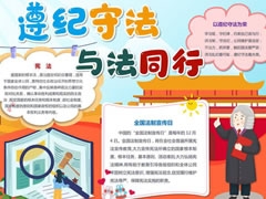 遵紀(jì)守法與法同行手抄報(bào)模板