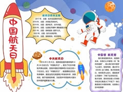 中國(guó)航天日手抄報(bào)模板（第一版）