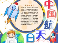 中國(guó)航天日手抄報(bào)模板（第二版）