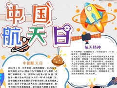 中國(guó)航天日手抄報(bào)模板（第三版）