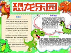 恐龍樂園手抄報(bào)模板