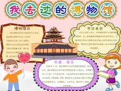 我去過的博物館手抄報(bào)模板