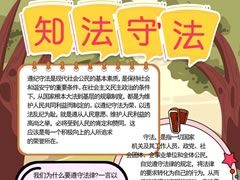 知法守法手抄報(bào)模板