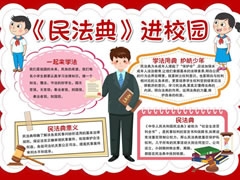 《民法典》進校園手抄報模板