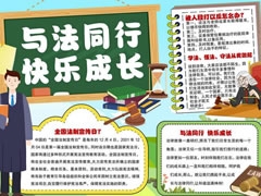 與法同行快樂成長手抄報模板