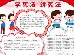 學(xué)憲法講憲法手抄報(bào)模板