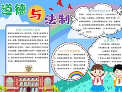 道德與法制手抄報(bào)模板