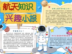 航天知識興趣小報模板