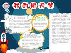 我的航天夢手抄報內(nèi)容模板（第二版）