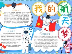 我的航天夢(mèng)手抄報(bào)內(nèi)容模板（第四版）