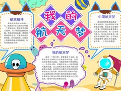 我的航天夢手抄報(bào)內(nèi)容模板（第五版）