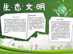 生態(tài)文明生活手抄報模板