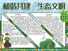 和諧共建生態(tài)文明手抄報模板