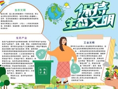 保持生態(tài)文明小報模板