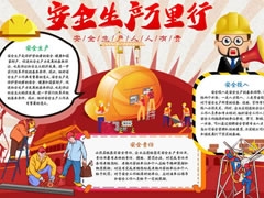 安全生產(chǎn)萬里行手抄報模板