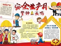 安全生產(chǎn)警鐘長鳴手抄報模板