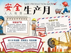 安全生產(chǎn)月手抄報模板（第二版）