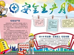 安全生產(chǎn)月手抄報模板（第三版）