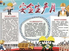 安全生產(chǎn)月手抄報模板（第四版）
