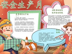 安全生產(chǎn)月手抄報模板（第五版）