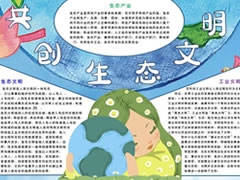 共創(chuàng)生態(tài)文明手抄報(bào)模板