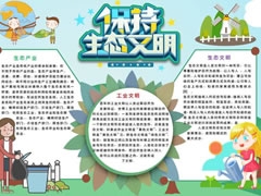保持生態(tài)文明手抄報模板