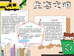 生態(tài)文明工業(yè)手抄報模板