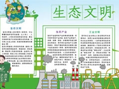 生態(tài)文明建設(shè)手抄報模板