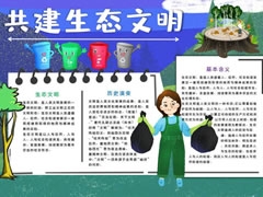共建生態(tài)文明手抄報(bào)模板