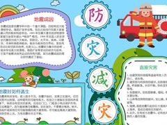 防災(zāi)減災(zāi)手抄報內(nèi)容模板