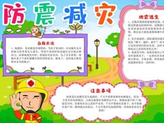 防震減災(zāi)手抄報(bào)內(nèi)容模板（第四版）