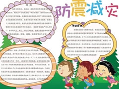 防震減災(zāi)手抄報(bào)內(nèi)容模板（第五版）