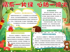 情系一片綠心防一把火手抄報(bào)模板