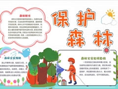 保護(hù)森林手抄報(bào)模板