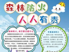 森林防火人人有責(zé)小報(bào)模板