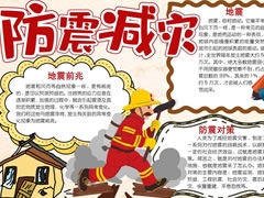 防震減災(zāi)手抄報(bào)內(nèi)容模板（第八版）