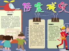 防震減災(zāi)手抄報(bào)內(nèi)容模板（第十版）