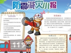 防震減災(zāi)小報(bào)內(nèi)容模板（第一版）