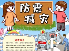 防震減災(zāi)小報內(nèi)容模板（第二版）