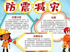 防震減災(zāi)小報(bào)內(nèi)容模板（第四版）
