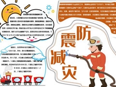 防震減災(zāi)小報內(nèi)容模板（第五版）