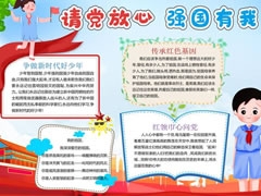 請黨放心強(qiáng)國有我手抄報(bào)模板