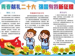 獻(xiàn)禮而十六大強(qiáng)國有我新征程手抄報模板