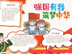 強(qiáng)國有我筑夢中華手抄報模板