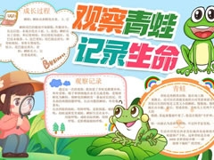 觀察青蛙記錄生命手抄報(bào)模板