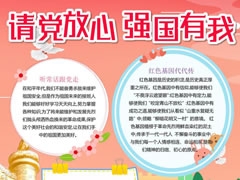 請黨放心強(qiáng)國有我手抄報(bào)內(nèi)容模板（第一版）