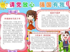 請黨放心強(qiáng)國有我手抄報(bào)內(nèi)容模板（第二版）